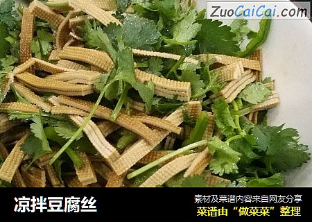 凉拌豆腐丝