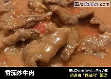 番茄炒牛肉