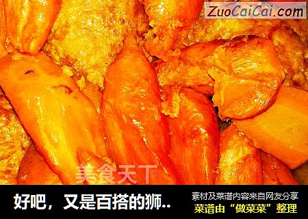 好吧，又是百搭的狮子头