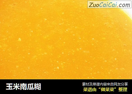 玉米南瓜糊