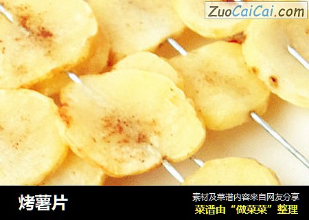 烤薯片