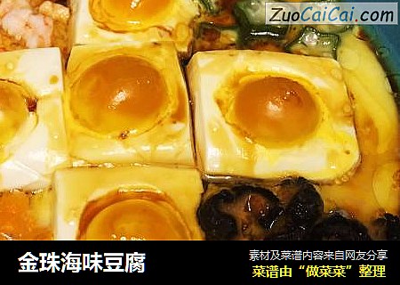 金珠海味豆腐