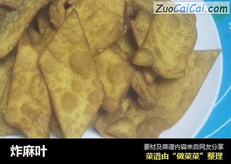炸麻叶