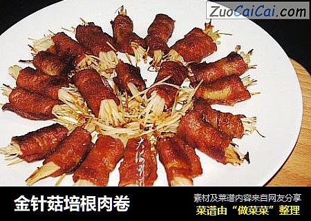 金针菇培根肉卷