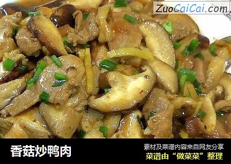 香菇炒鸭肉