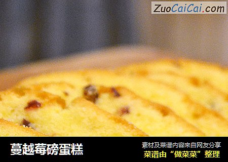 蔓越莓磅蛋糕