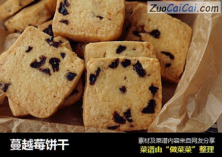 蔓越莓饼干