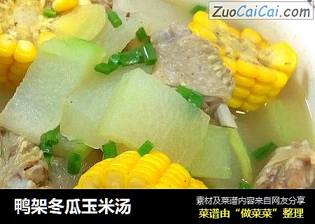 鸭架冬瓜玉米汤