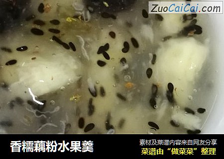 香糯藕粉水果羹
