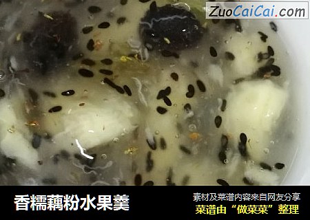 香糯藕粉水果羹