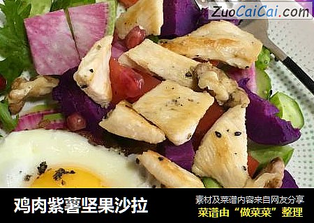 鸡肉紫薯坚果沙拉