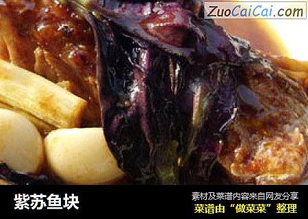 紫苏鱼块