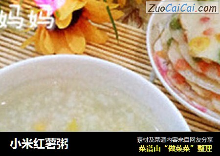 小米红薯粥