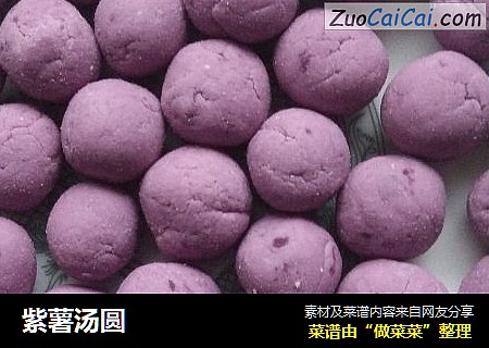 紫薯汤圆