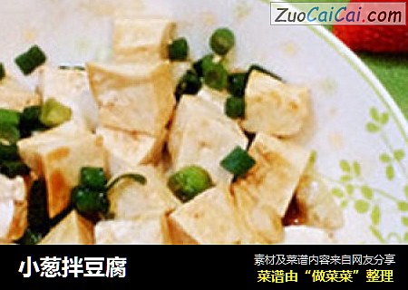 小葱拌豆腐