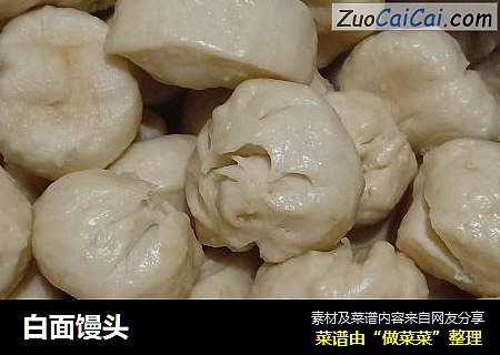 白面馒头