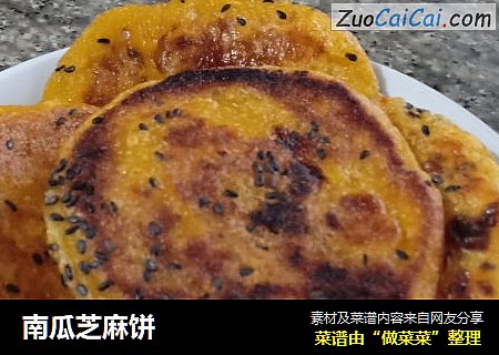 南瓜芝麻饼