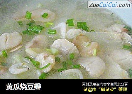 黄瓜烧豆瓣