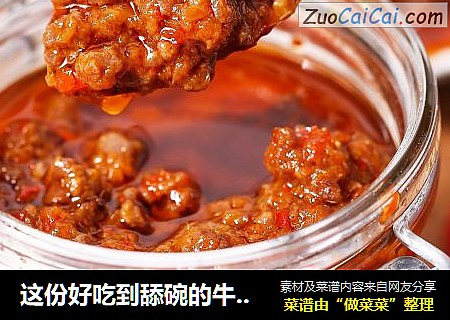 这份好吃到舔碗的牛肉酱，你一定要学！！