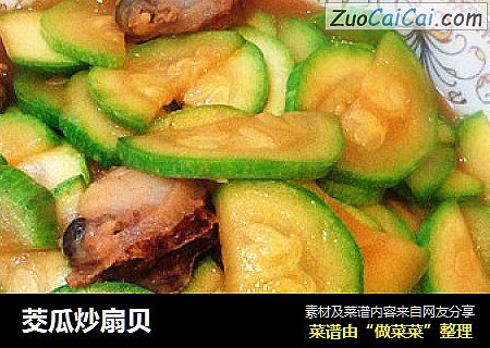 茭瓜炒扇贝