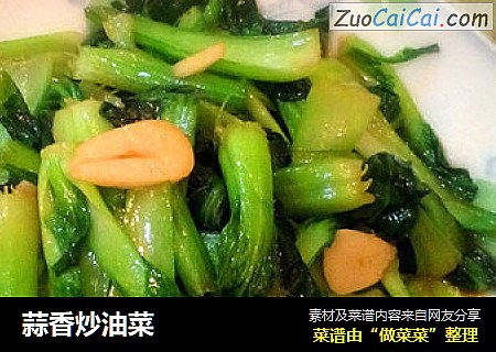 蒜香炒油菜