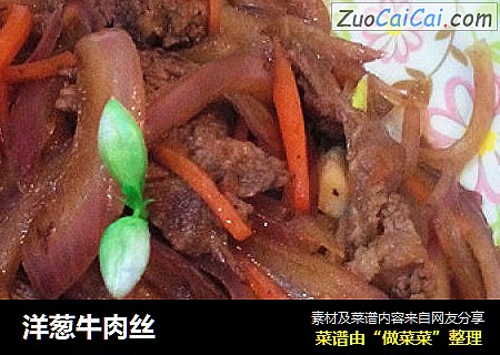 洋葱牛肉丝