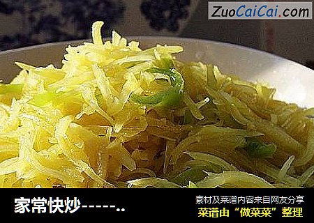 家常快炒-----青椒土豆丝