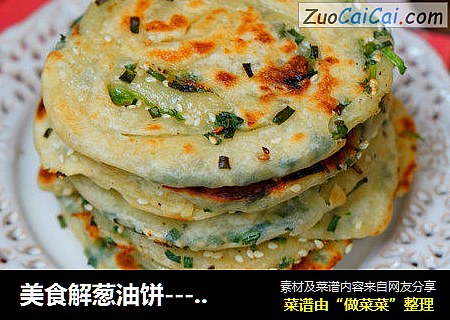 美食解葱油饼------自己种的葱哦