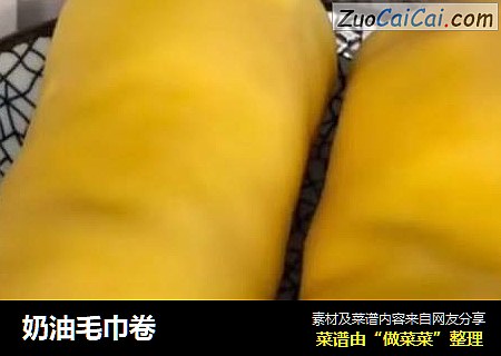 奶油毛巾卷
