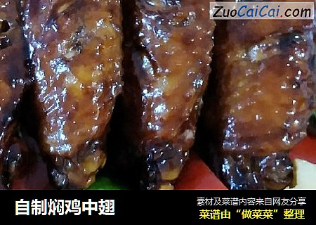 自制焖鸡中翅