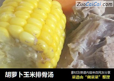 胡萝卜玉米排骨汤