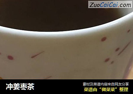 冲姜枣茶