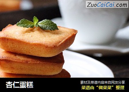 杏仁蛋糕
