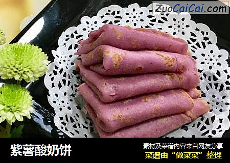 紫薯酸奶饼