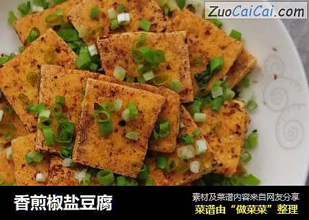 香煎椒盐豆腐