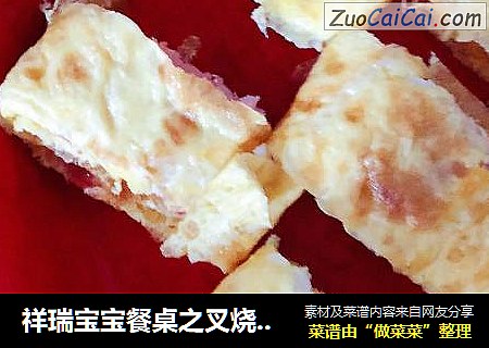 祥瑞宝宝餐桌之叉烧蛋卷