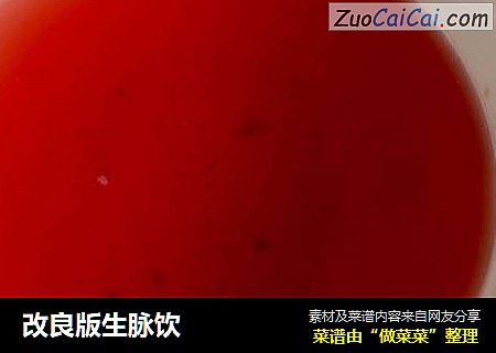 改良版生脉饮