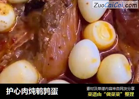 护心肉炖鹌鹑蛋