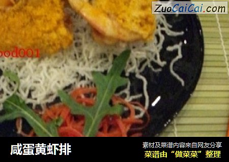 咸蛋黄虾排