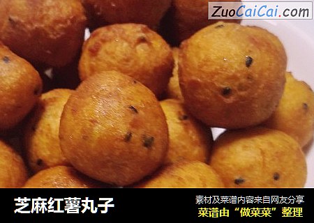 芝麻红薯丸子