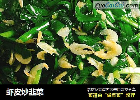 虾皮炒韭菜