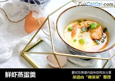 鲜虾蒸蛋羹