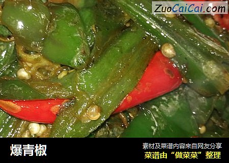 爆青椒