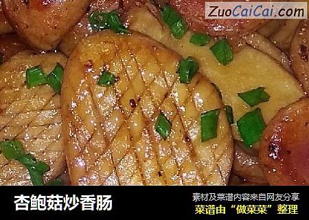 杏鲍菇炒香肠