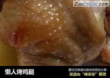 懒人烤鸡腿