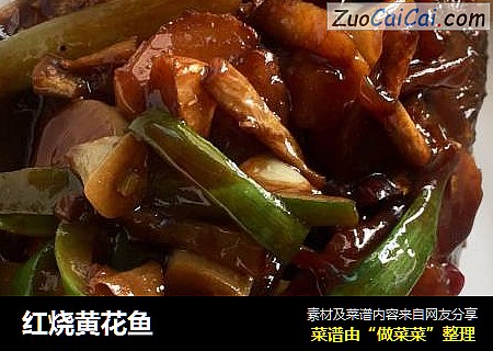 红烧黄花鱼