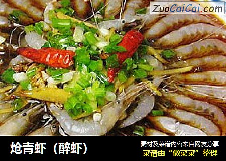 炝青虾（醉虾）