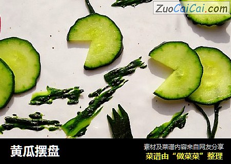 黄瓜摆盘