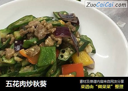 五花肉炒秋葵