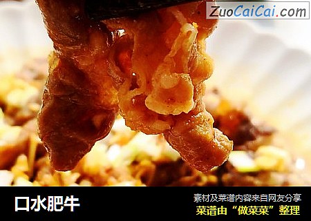 口水肥牛